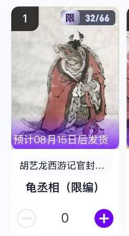 夜之极第二十五期 （7月19日周六晚10点截拍，欢迎竞拍） 【手机号转赠】玄卡阁 胡艺龙 西游记官封 32/66 龟丞相 粗闪