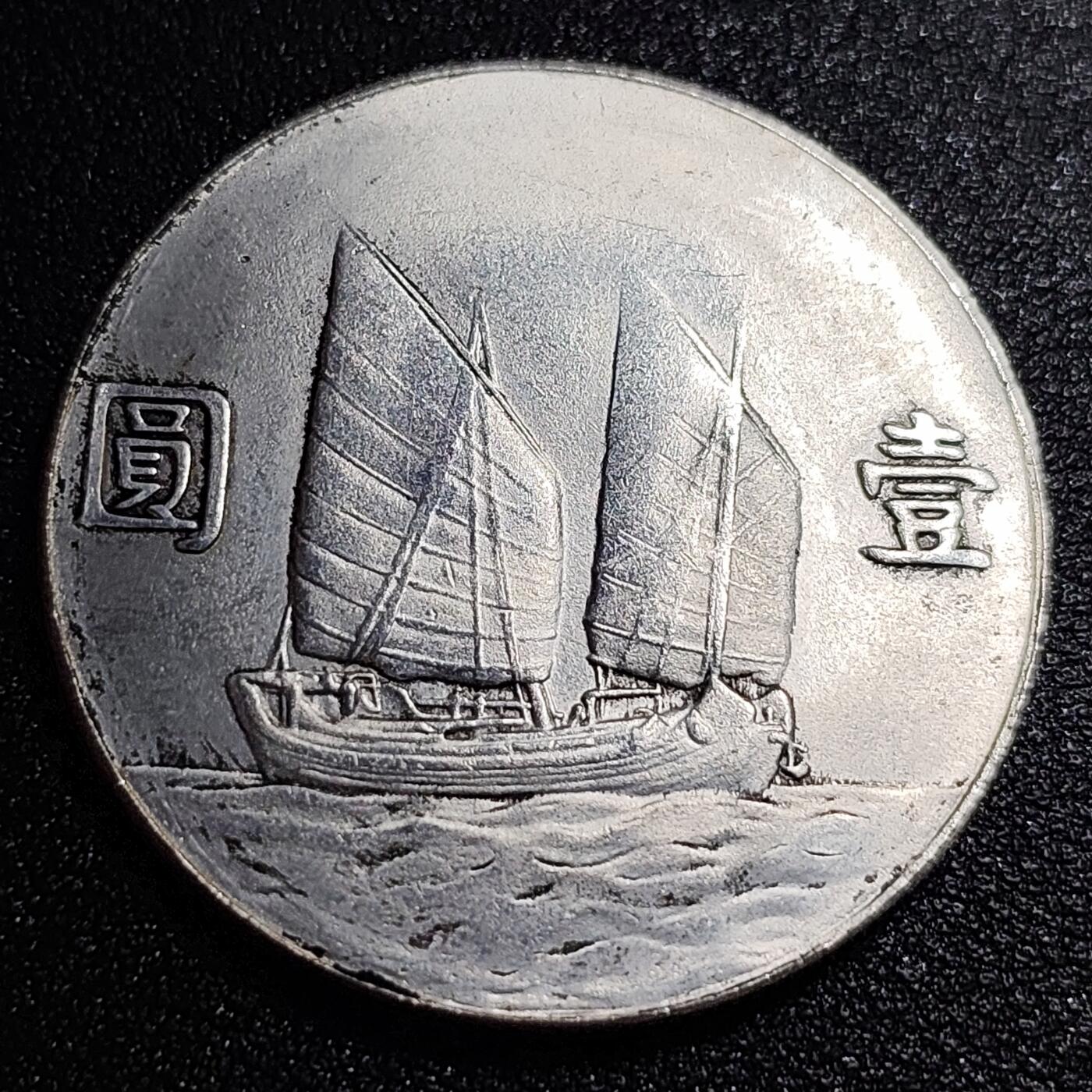 泉币菌-第56场-各国散币场 纪念章 孙中山像 39×2.4 无任何性质