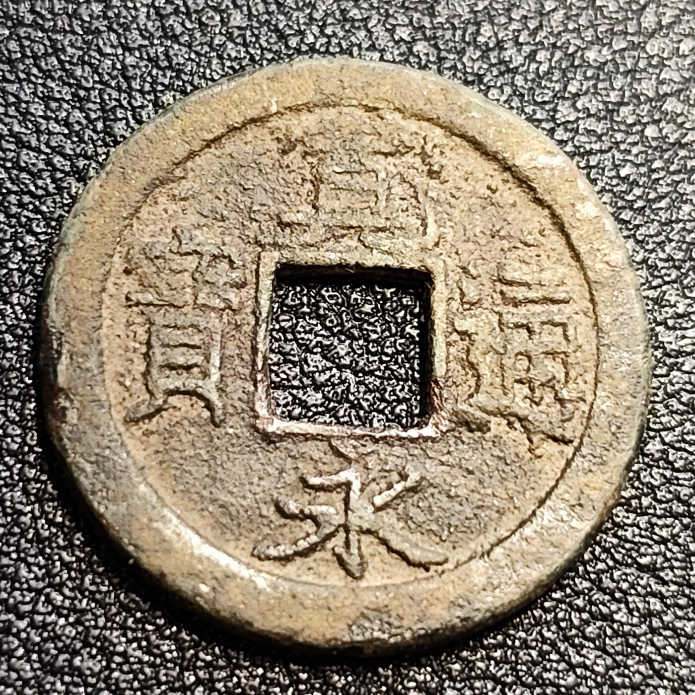 泉币菌-第57场-各国散币场 日本宽永通宝