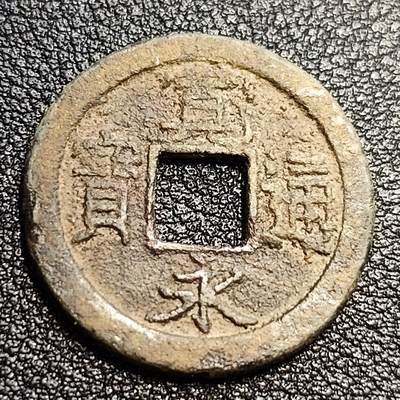 泉币菌-第57场-各国散币场 - 日本宽永通宝