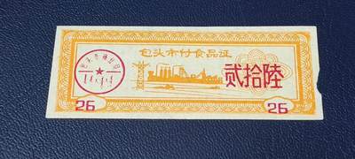 精品票证拍场 - 包头市付食品证