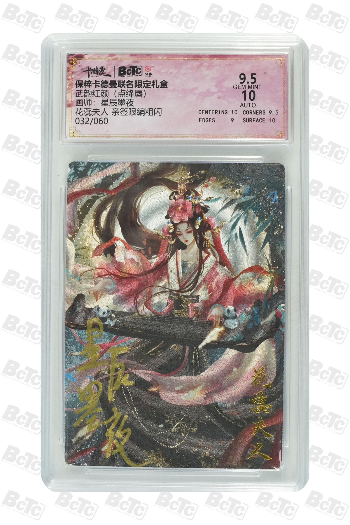 亡灵潮玩 蛇年第五场 7月21日20点截拍 星辰墨夜 花蕊夫人 亲签限编粗闪 9.5GEM MINT  032/060