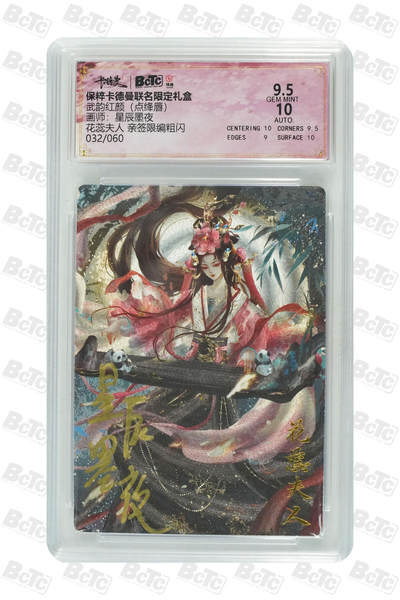 亡灵潮玩 蛇年第五场 8月31日20:00截拍 - 【亲签】星辰墨夜 花蕊夫人 亲签限编粗闪 9.5GEM MINT  032/060