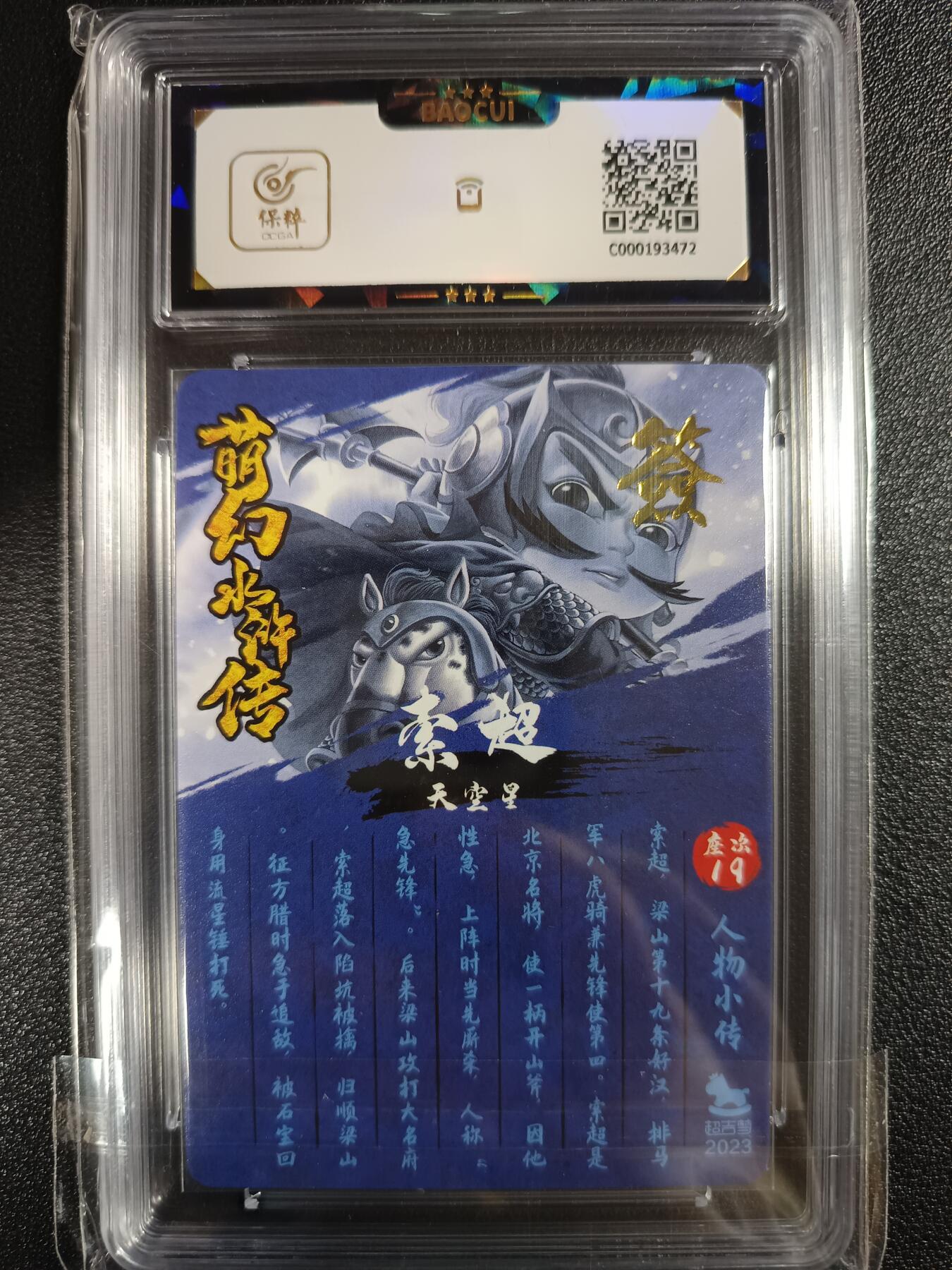天玑星卡拍第一百零七期《7.24周四截拍》持续收拍收评中 满赠卡需备注 【亲签卡】超吉梦 萌幻水浒传2 急先锋 索超 保粹9.5AUYO10