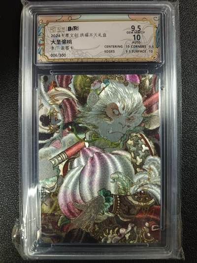 天玑星卡拍第一百零七期《7.24周四截拍》持续收拍收评中 满赠卡需备注 - 【亲签卡】卡萃文创 洪福齐天礼盒 大圣偷桃 006/300 保粹9.5AUTO10
