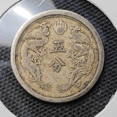KK钱币收藏小铺 第310期 2月预留时间 周末发货 - 伪满洲大同三年5分 镍币