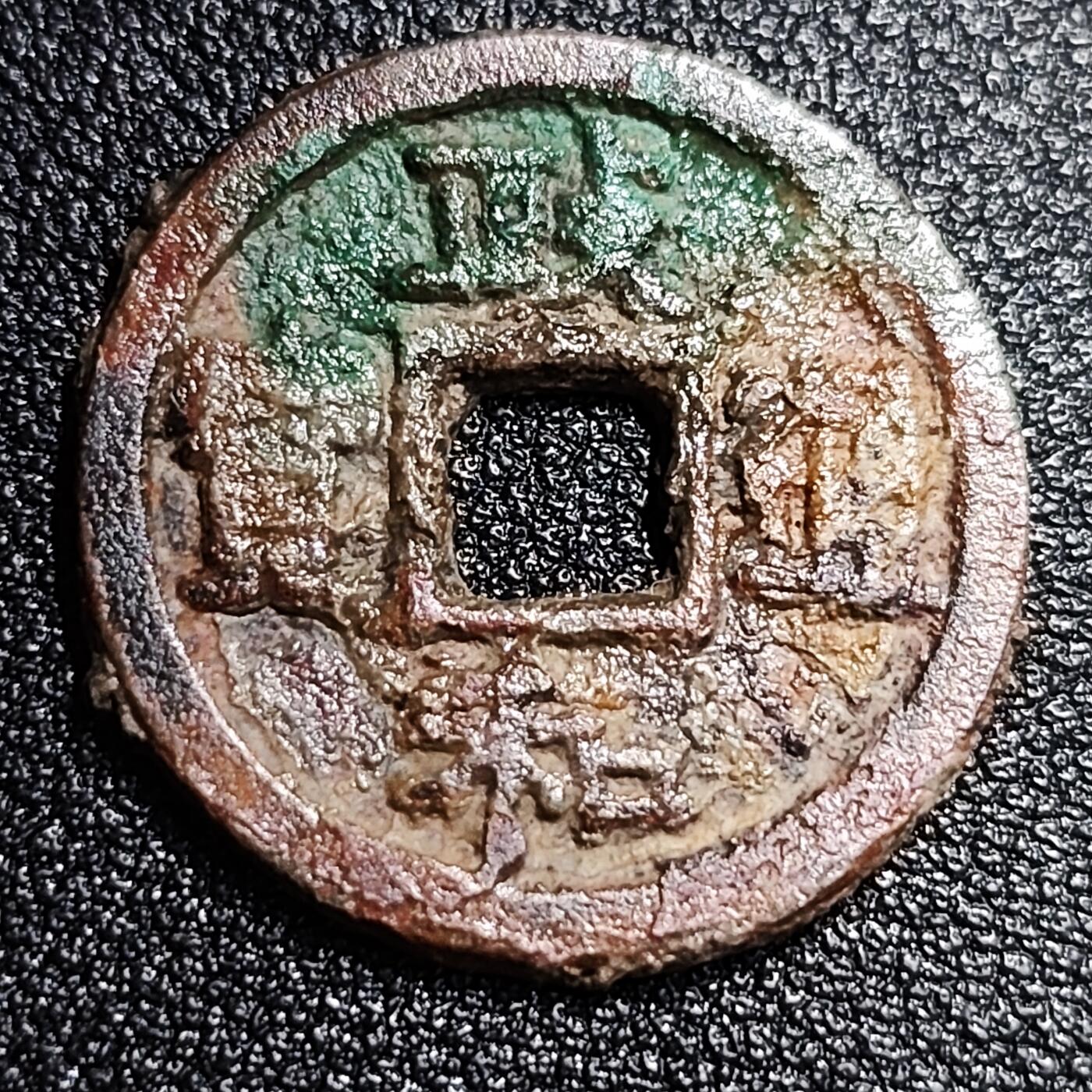 泉币菌-第56场-各国散币场 北宋 政和通宝小平 十级币 25mm
