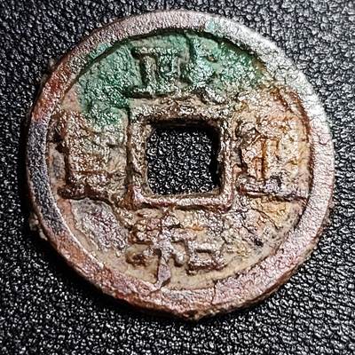 泉币菌-第56场-各国散币场 - 北宋 政和通宝小平 十级币 25mm