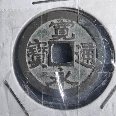 沼泽如烟--第786场 - 宽永通宝古宽