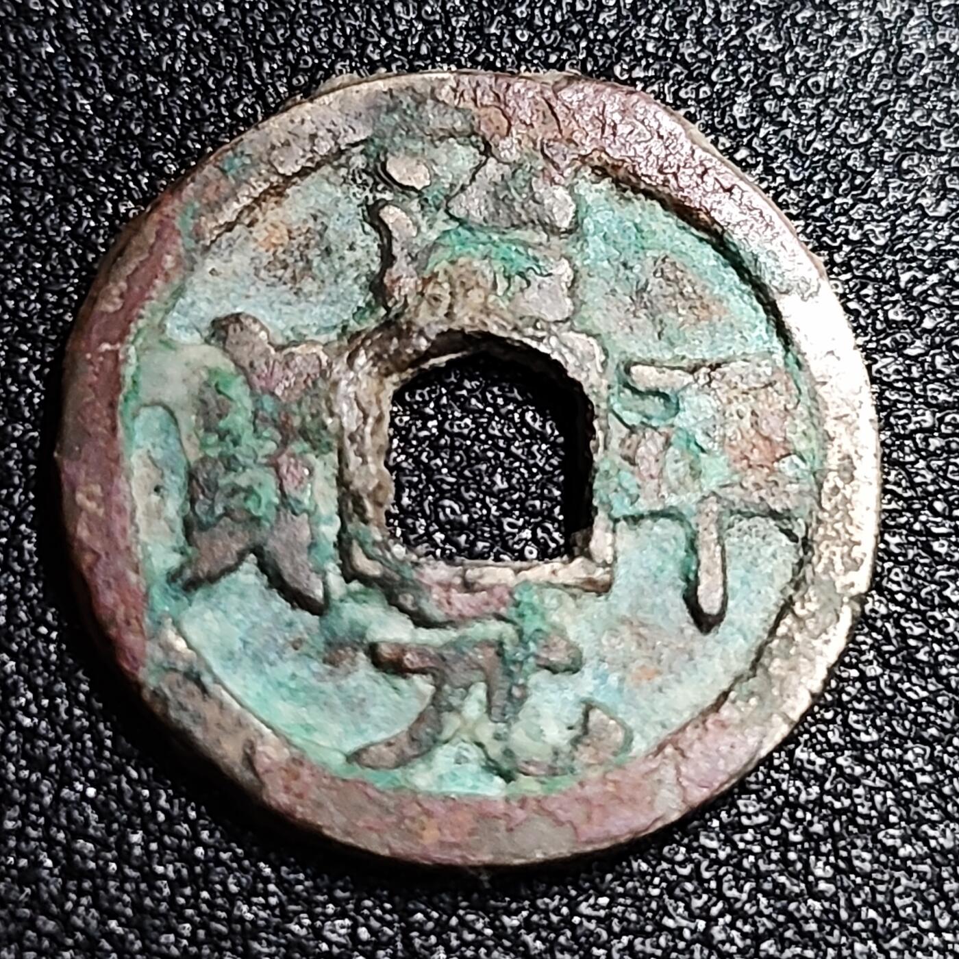 泉币菌-第56场-各国散币场 北宋 治平通宝小平 细缘降平 九级币 24mm