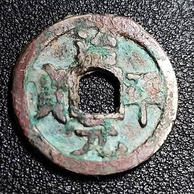 泉币菌-第56场-各国散币场 - 北宋 治平通宝小平 细缘降平 九级币 24mm