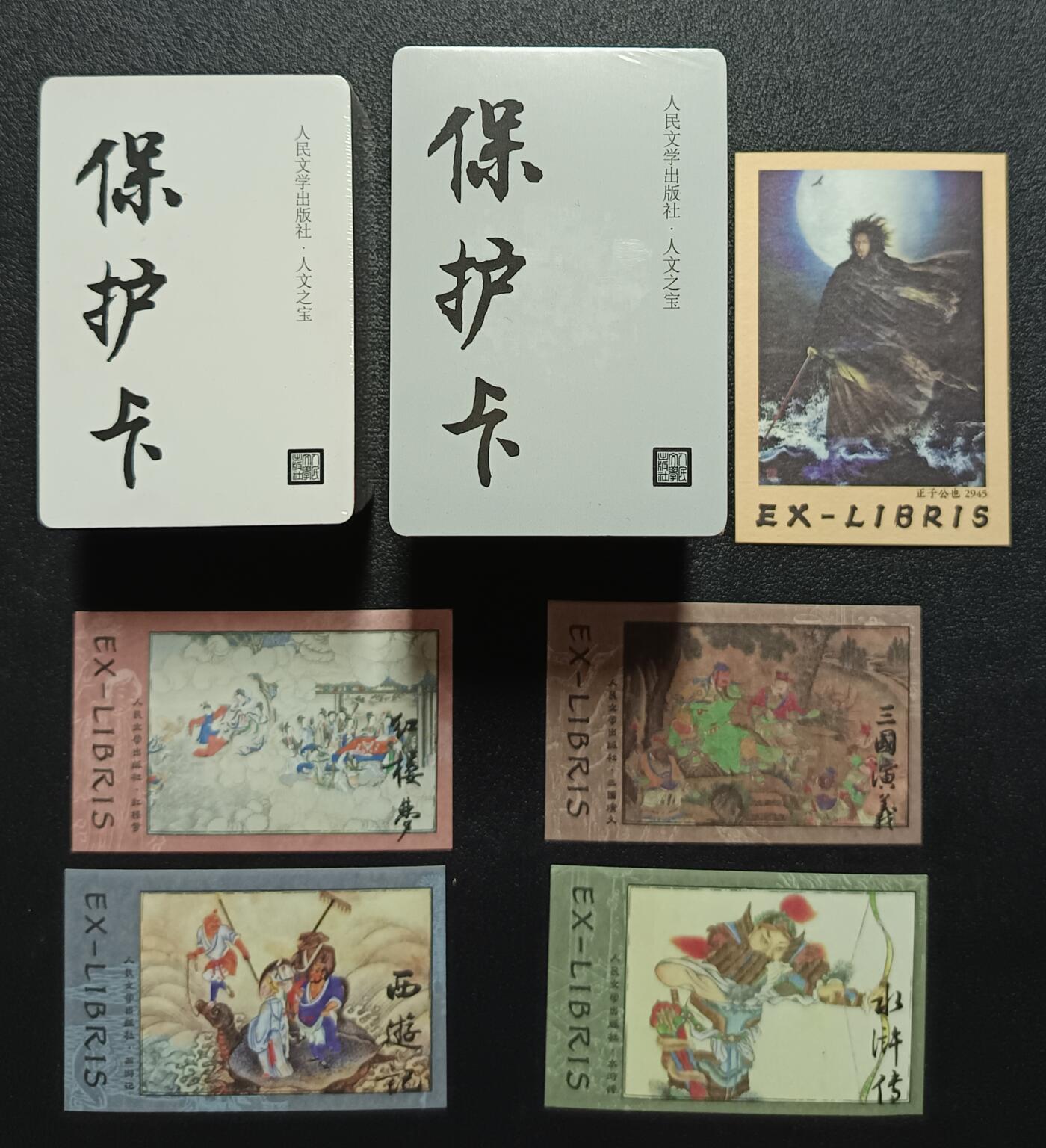 天玑星卡拍第一百零七期《7.24周四截拍》持续收拍收评中 满赠卡需备注 人民文学出版社·人文之宝 英雄卡 普卡 三国水浒  藏书票 未拆封