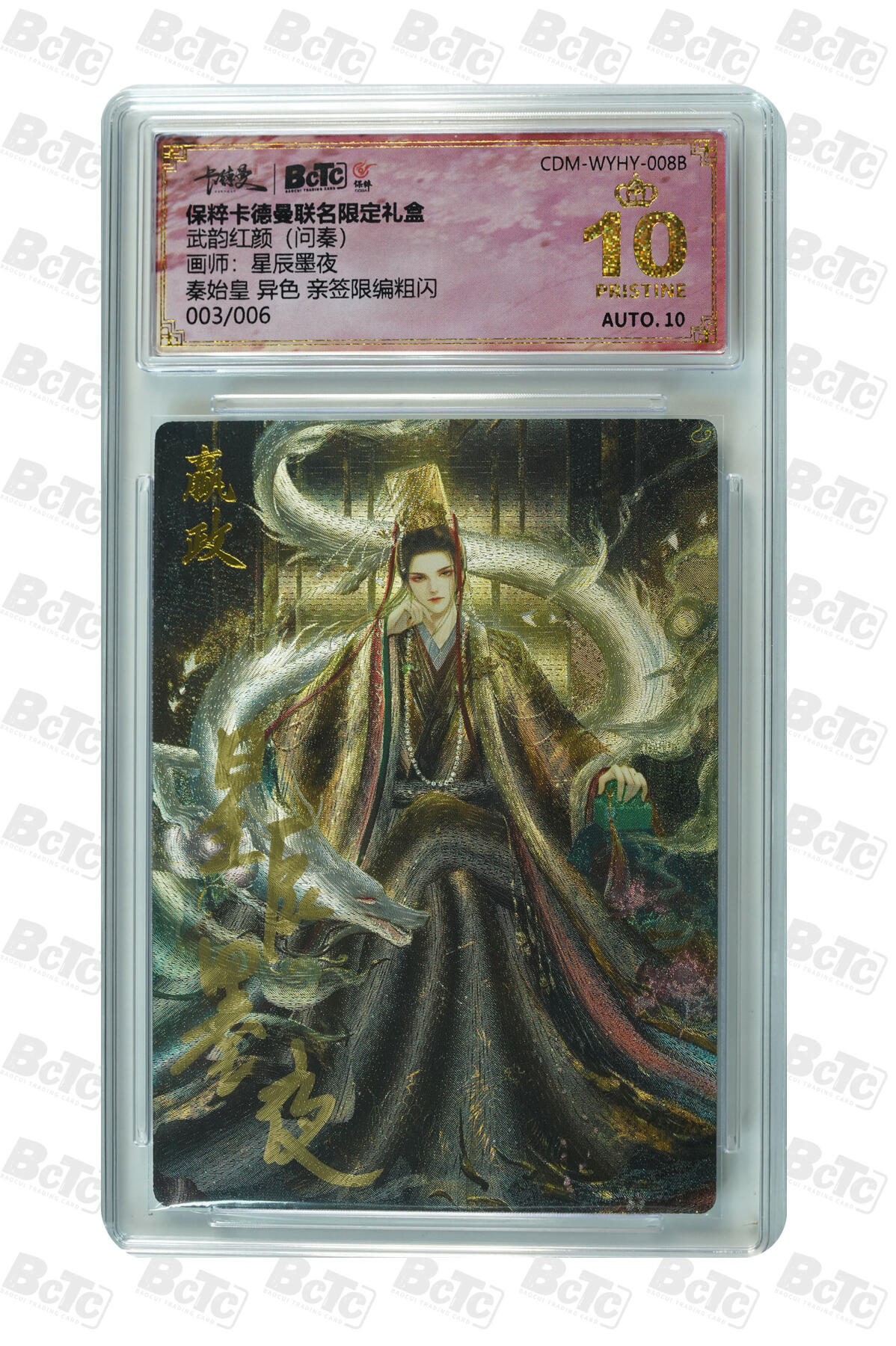 亡灵潮玩 蛇年第五场 7月21日20点截拍 星辰墨夜  秦始皇 异色 亲签限编粗闪 爆金10PRISTINE  003/006