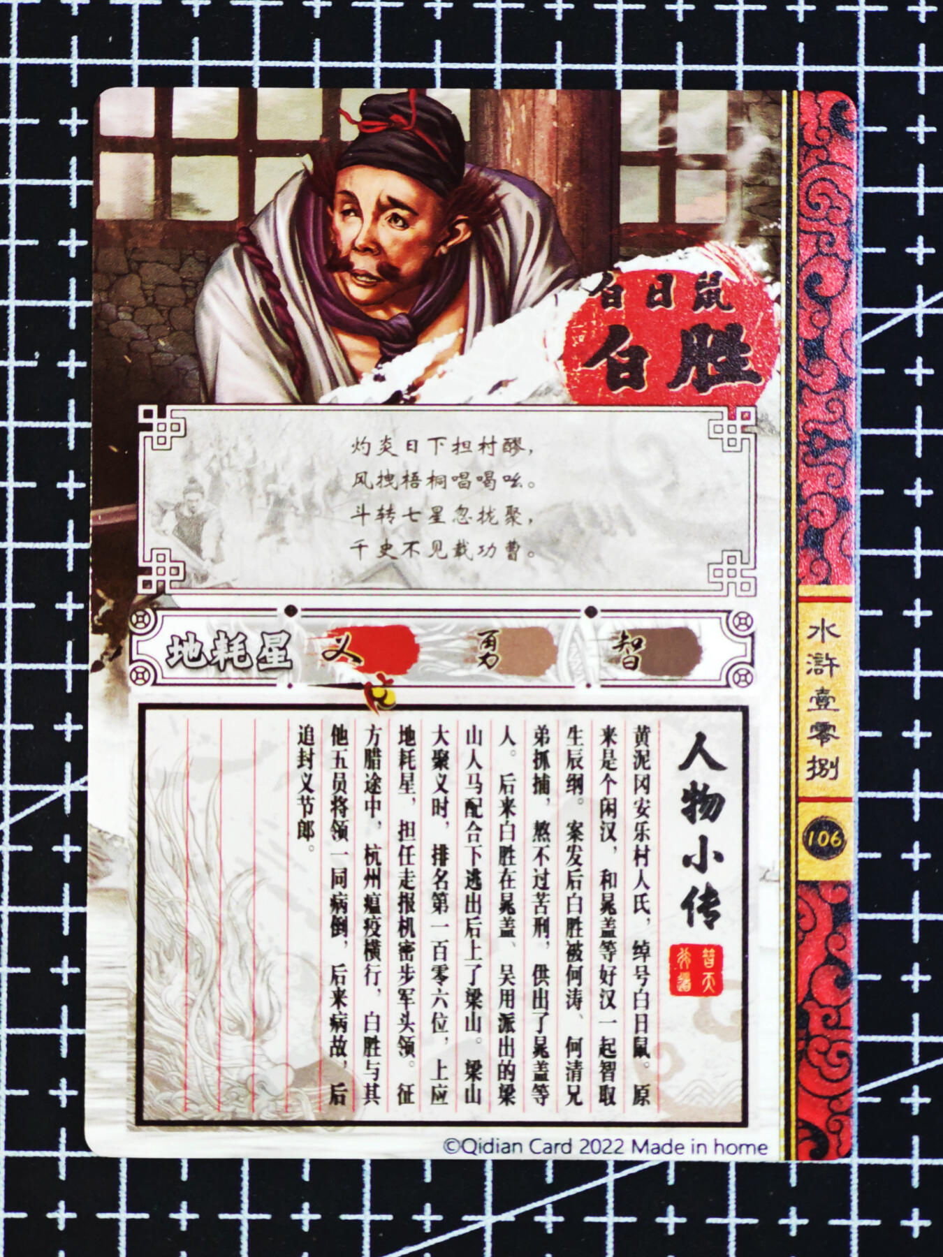 琦卡当当铺  第06期★★忍痛割爱，为红颜★★(分享有奖) 持续收拍品中~更多福利欢迎加群了解 奇点-水浒108-白胜-粗闪-1张