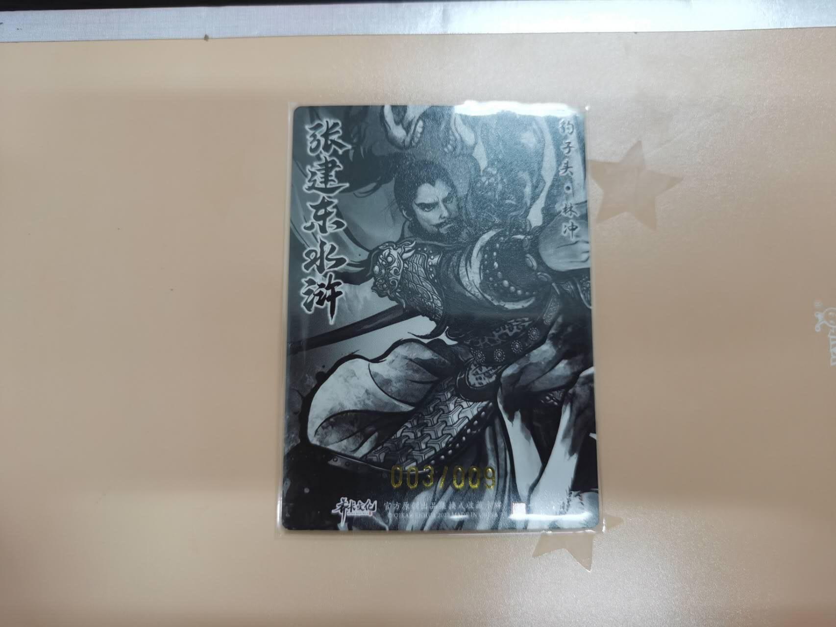 夜之极第二十五期 （7月19日周六晚10点截拍，欢迎竞拍） 【亲签】齐卡 水浒 张建东 3/9 林冲 墨色粗闪
