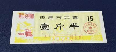 精品票证拍场 - 🔥语录🔥市级🔥  枣庄市豆票     壹斤半