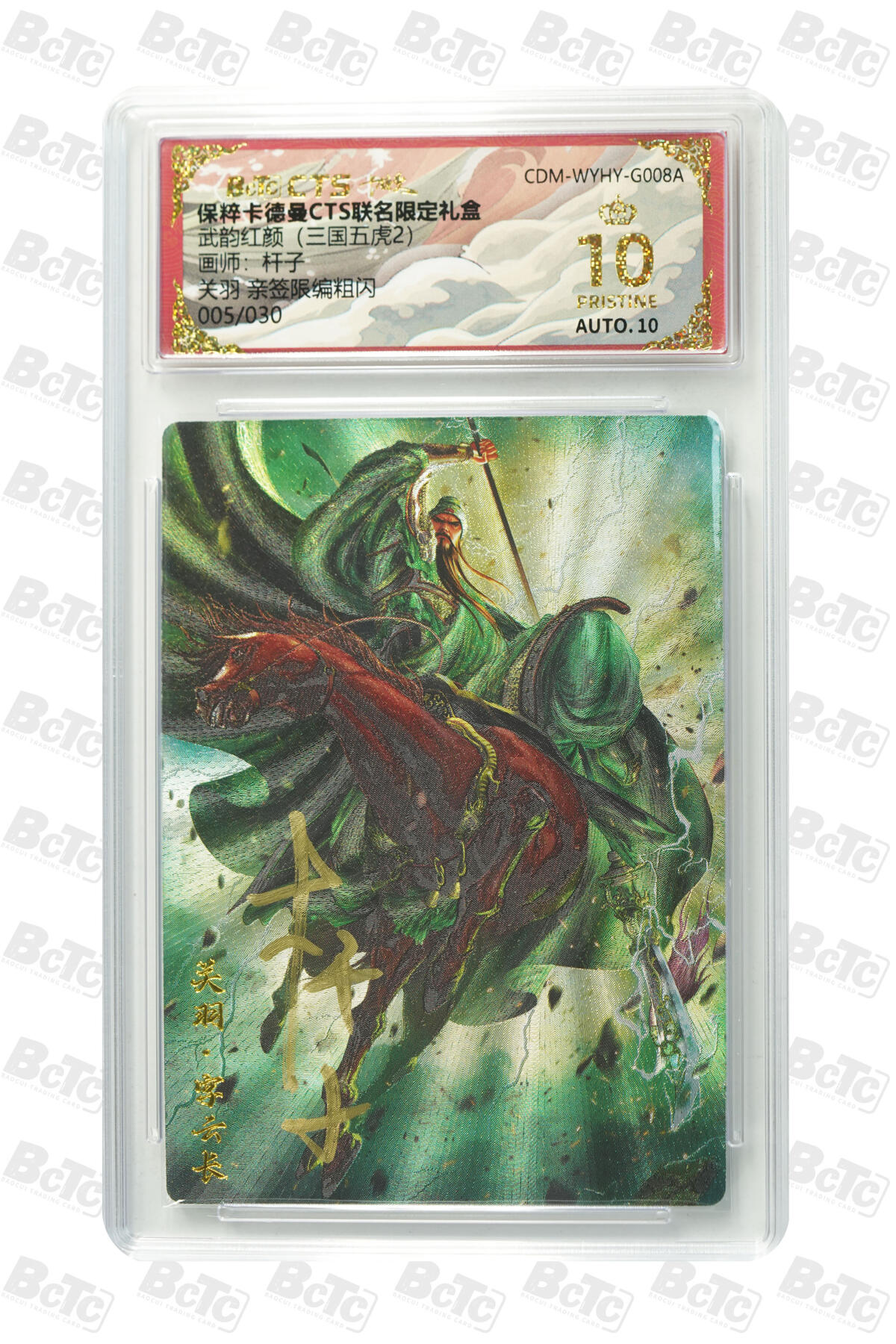亡灵潮玩 蛇年第五场 7月21日20点截拍 杆子 关羽 亲签限编粗闪 爆金10PRISTINE 005/030