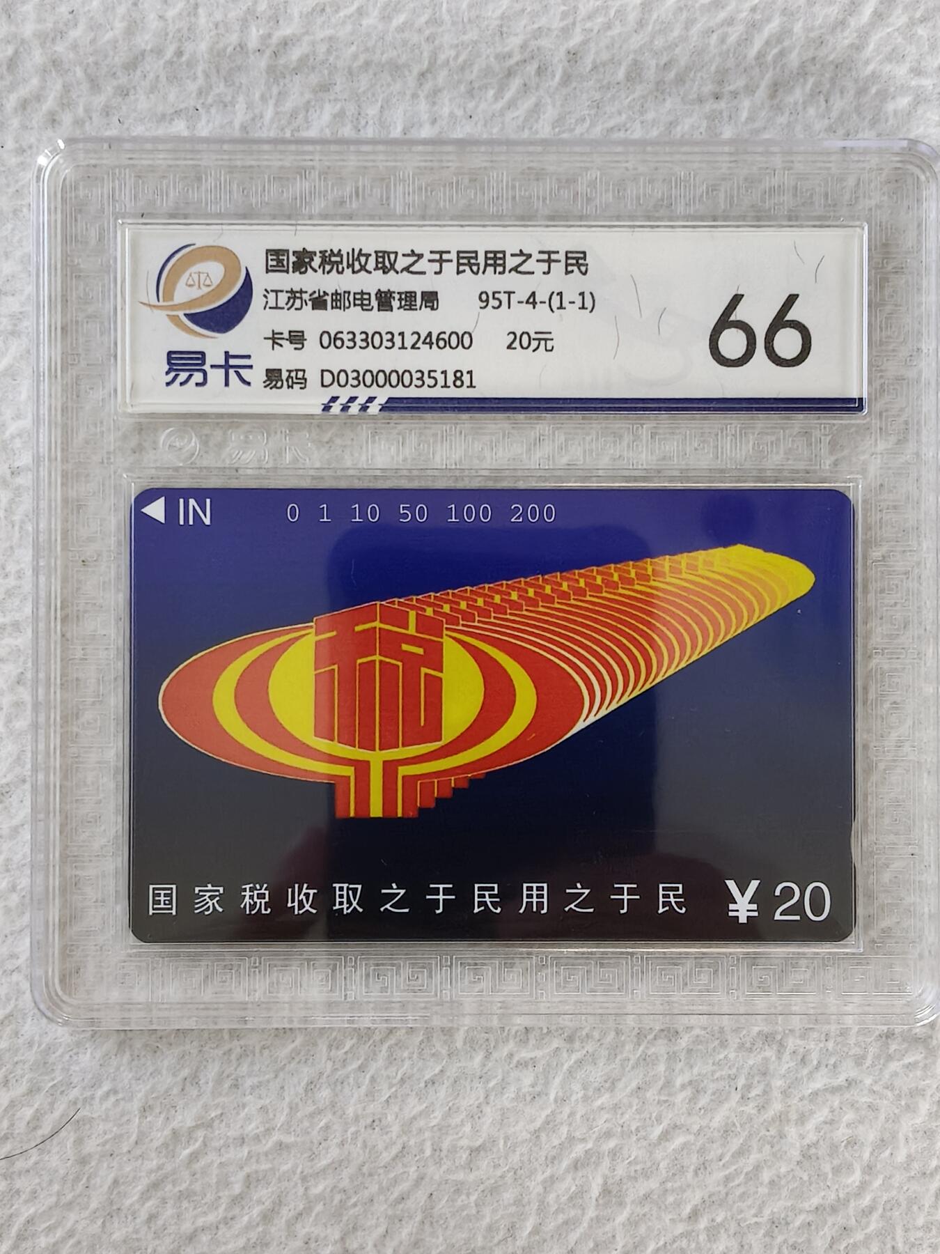 易卡拍卖第28期 江苏《税》。易卡鉴定评级66分。