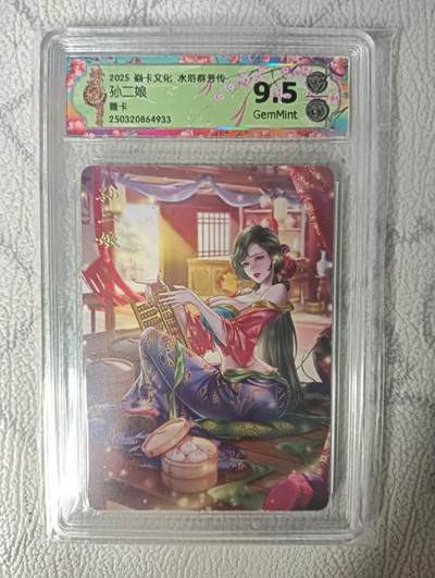 花开卡拍第31期（7月20号周日截拍，品控勿拍!!!拍品不寄存，运费5元，自制卡难免瑕疵，可能存在轻微撞角爆边等出厂瑕疵，品控介意勿拍！） - 燎原ccg普卡评级卡孙二娘 9.5G