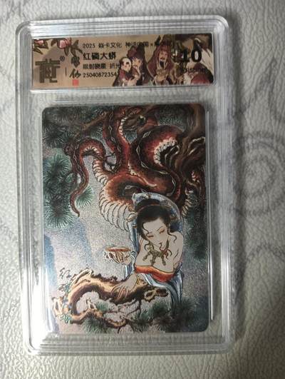 花开卡拍第31期（7月20号周日截拍，品控勿拍!!!拍品不寄存，运费5元，自制卡难免瑕疵，可能存在轻微撞角爆边等出厂瑕疵，品控介意勿拍！） - 燎原ccg评级卡 彫仙 红鳞大蟒 10P