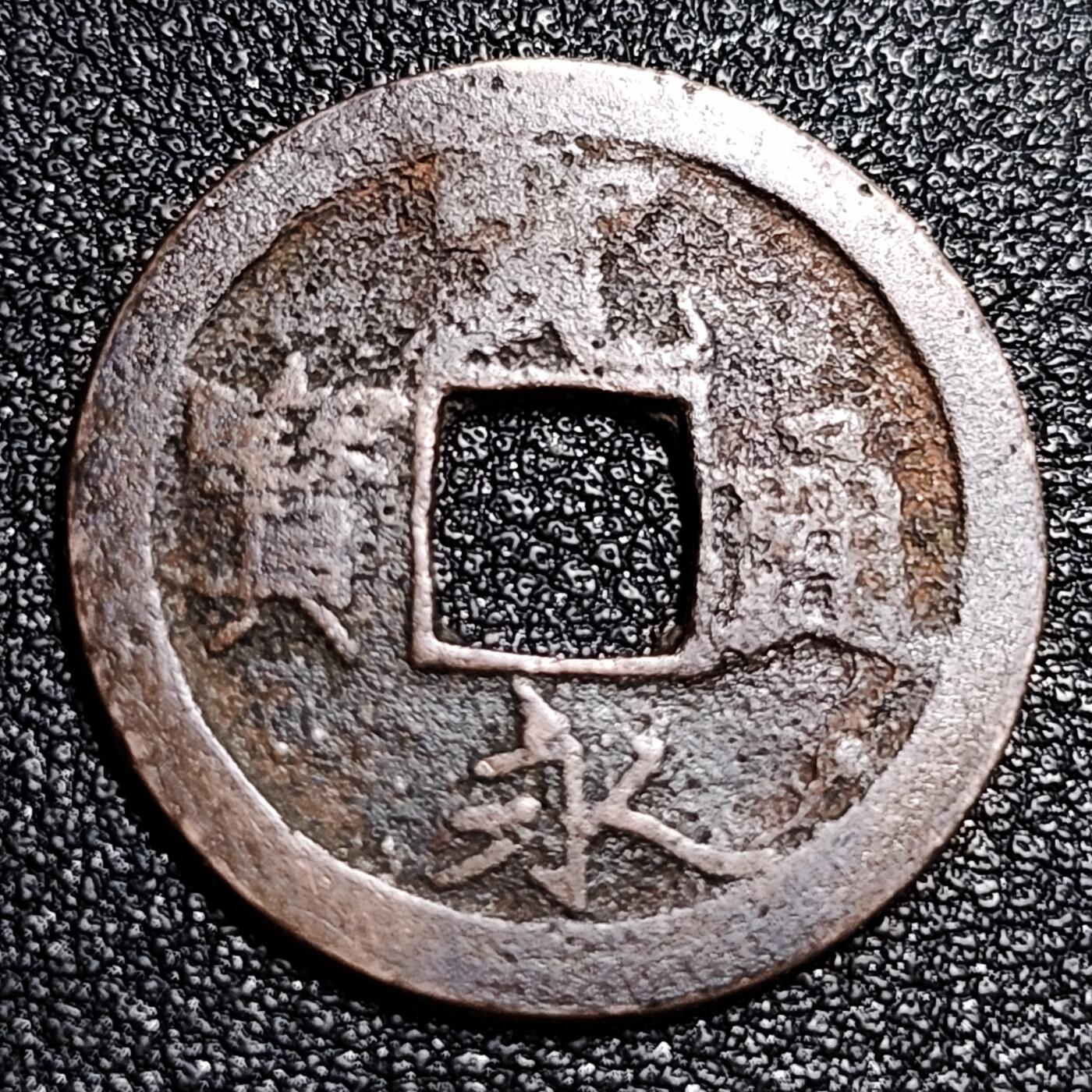 泉币菌-第56场-各国散币场 日本 宽永通宝