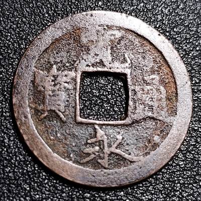泉币菌-第56场-各国散币场 - 日本 宽永通宝