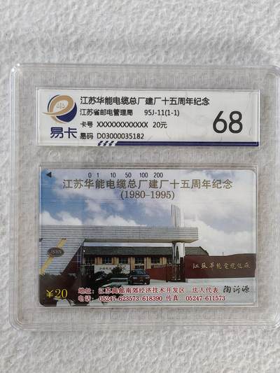 易卡拍卖第28期 - 江苏华能电缆。易卡鉴定评级68分。