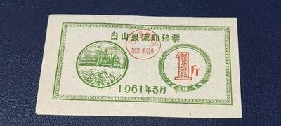 精品票证拍场 - 🔥县级🔥台山县流动粮票  壹市斤   1961年3月