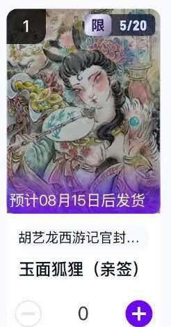 夜之极第二十五期 （7月19日周六晚10点截拍，欢迎竞拍） - 【手机号转赠·亲签】玄卡阁 胡艺龙 西游记官封 05/20 玉面狐狸 粗闪