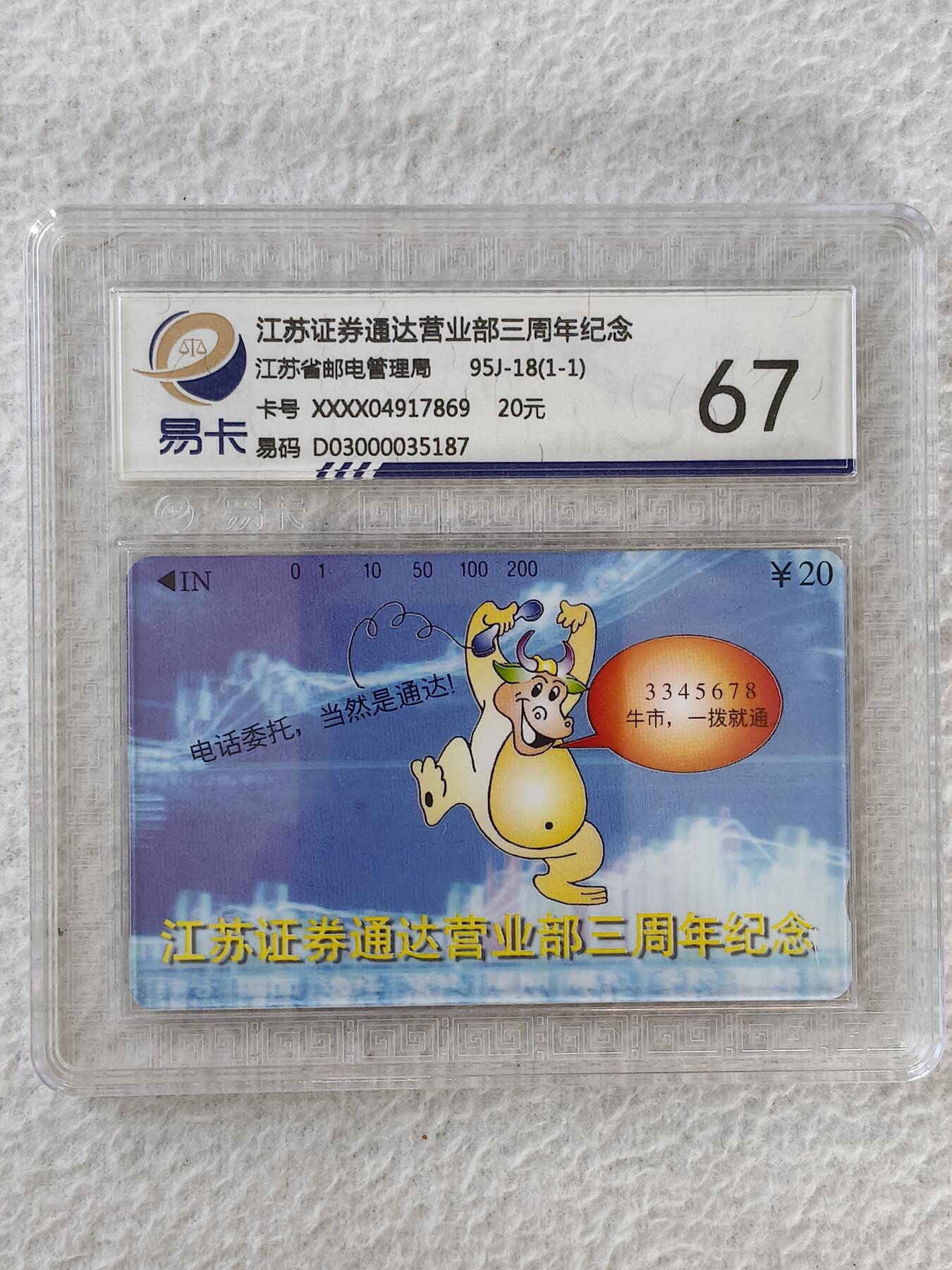 易卡拍卖第28期 江苏证券通达营业部。易卡鉴定评级67分。