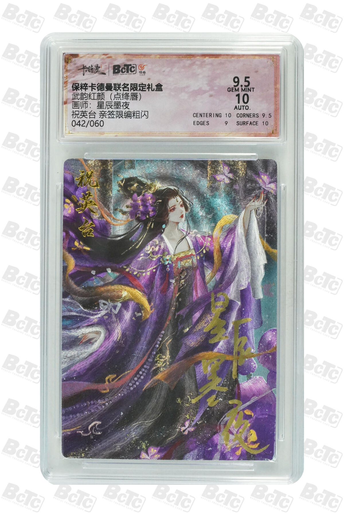 亡灵潮玩 蛇年第五场 7月21日20点截拍 星辰墨夜 祝英台 亲签限编粗闪 9.5GEM MINT 042/60