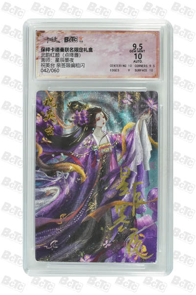 亡灵潮玩 蛇年第五场 8月31日20:00截拍 - 【亲签】星辰墨夜 祝英台 亲签限编粗闪 9.5GEM MINT 42/60