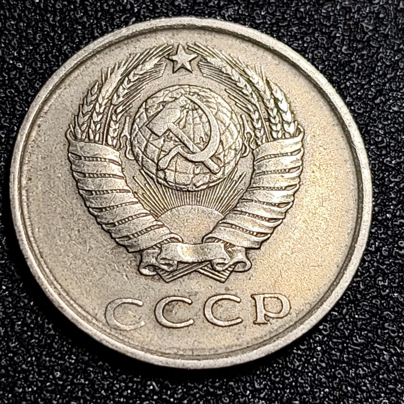 泉币菌-第56场-各国散币场 前苏联早期 1979年20戈比铜币 CCCP 镰刀锤头