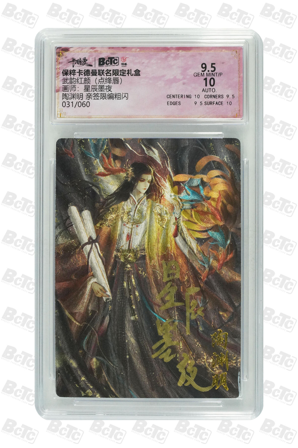 亡灵潮玩 蛇年第五场 7月21日20点截拍 星辰墨夜 陶渊明 亲签限编粗闪 9.5GEM MINT/P  031/060
