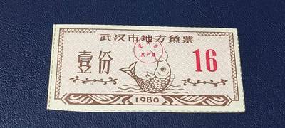 精品票证拍场 - 武汉市地方鱼票    1980年发行     壹份