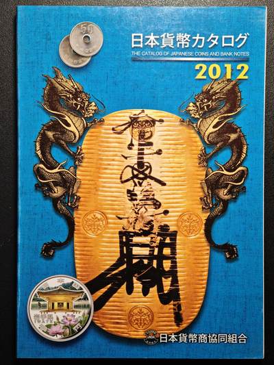 【德藏】世界币章拍卖第138期（拍品征集中~欢迎藏友联系） - 97新 2012版 日本货币标准目录 全彩铜板纸印刷 全书约292页