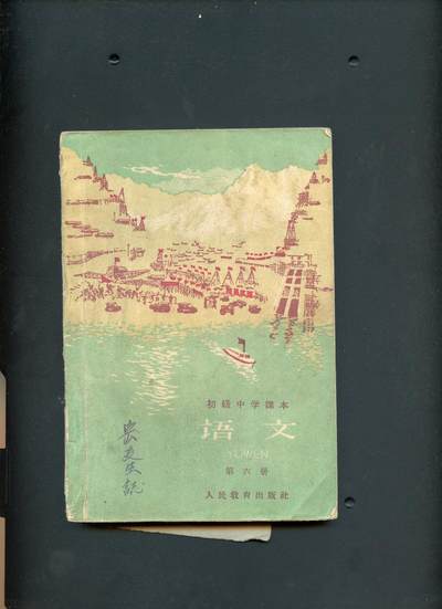 沧河堂书籍001 - 1960年 初中 语文 第六册