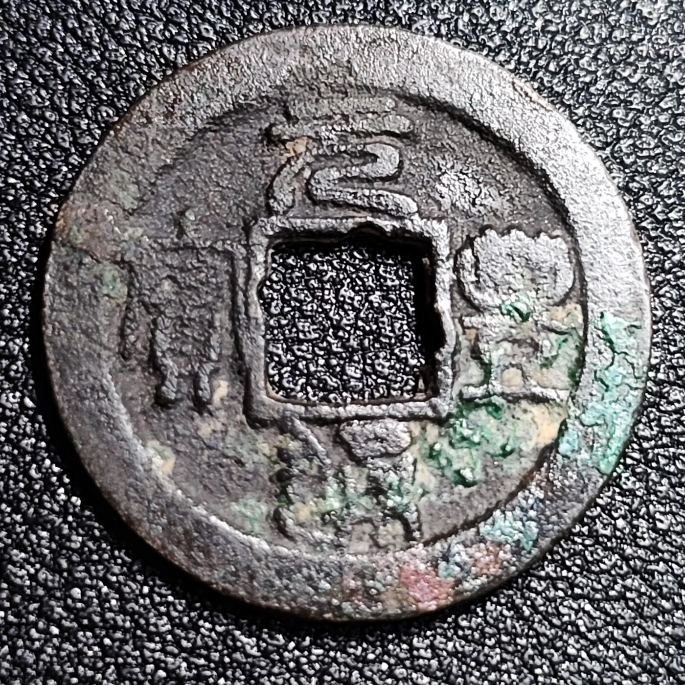 泉币菌-第56场-各国散币场 北宋 元丰通宝小平 直点宝 篆书 十级币 23.5mm