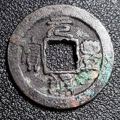 泉币菌-第56场-各国散币场 - 北宋 元丰通宝小平 直点宝 篆书 十级币 23.5mm