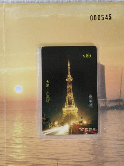易卡拍卖第28期 - 太湖——东湖塔。带册。（发行量1000套）如图所示！。