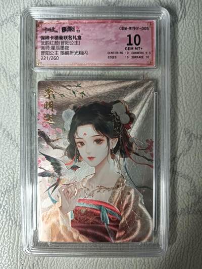 花开卡拍第31期（7月20号周日截拍，品控勿拍!!!拍品不寄存，运费5元，自制卡难免瑕疵，可能存在轻微撞角爆边等出厂瑕疵，品控介意勿拍！） - 卡德曼 粗闪编号221评级卡 保粹星辰墨夜 晋阳公主