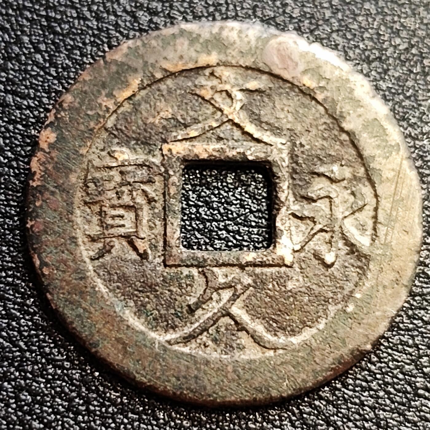 泉币菌-第57场-各国散币场 好品 日本文久永宝背11水 27mm