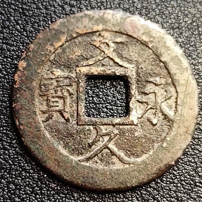 泉币菌-第57场-各国散币场 - 好品 日本文久永宝背11水 27mm