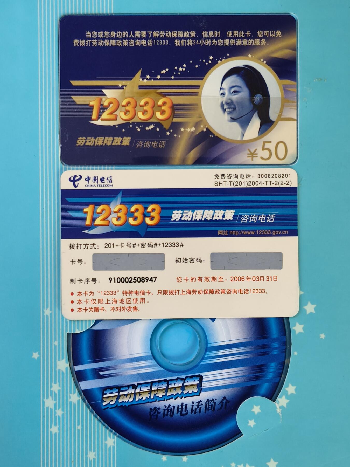 易卡拍卖第28期 12333劳动保障政策咨询电话卡。带册。如图所示！。