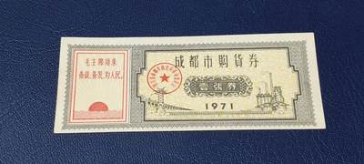 精品票证拍场 - 🔥🔥语录🔥🔥成都市购货券，1971年发行，非常少见的版别
