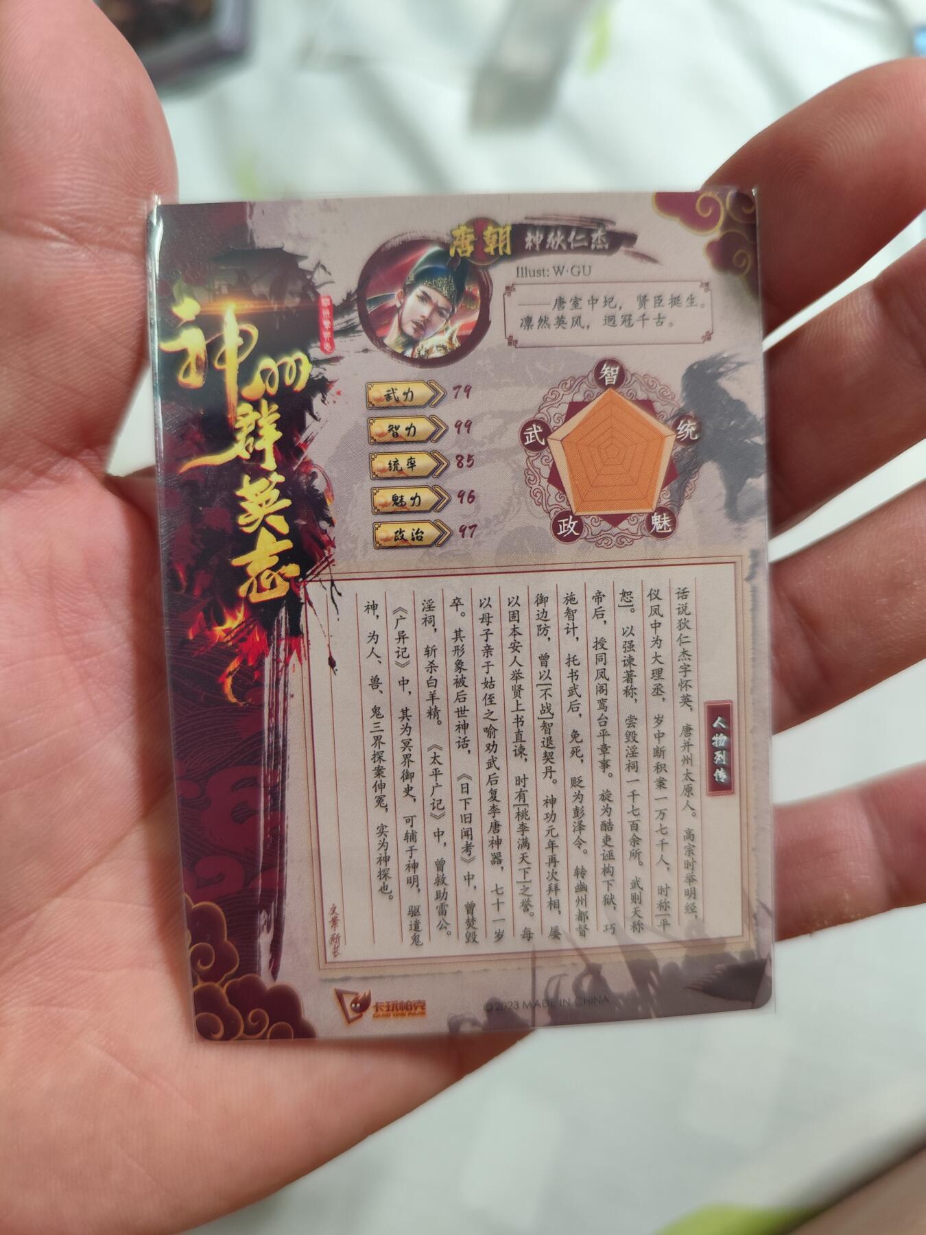 神州群英志 粗闪 狄仁杰 品相完美