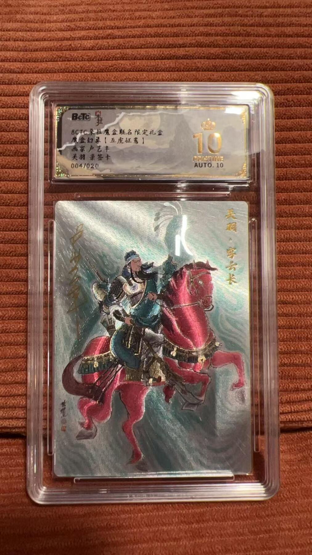 夜之极第二十五期 （7月19日周六晚10点截拍，欢迎竞拍） 【亲签】保粹&朵拉 魔盒 卢艺丰 04/20 关羽 粗闪 爆金
