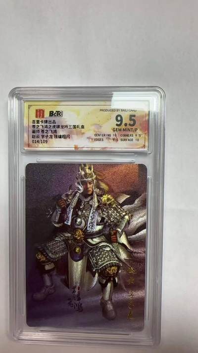 夜之极第二十五期 （7月19日周六晚10点截拍，欢迎竞拍） - 保粹&百里 虎啸龙呤 苍之飞鸿 014/109 赵云 粗闪 9.5分