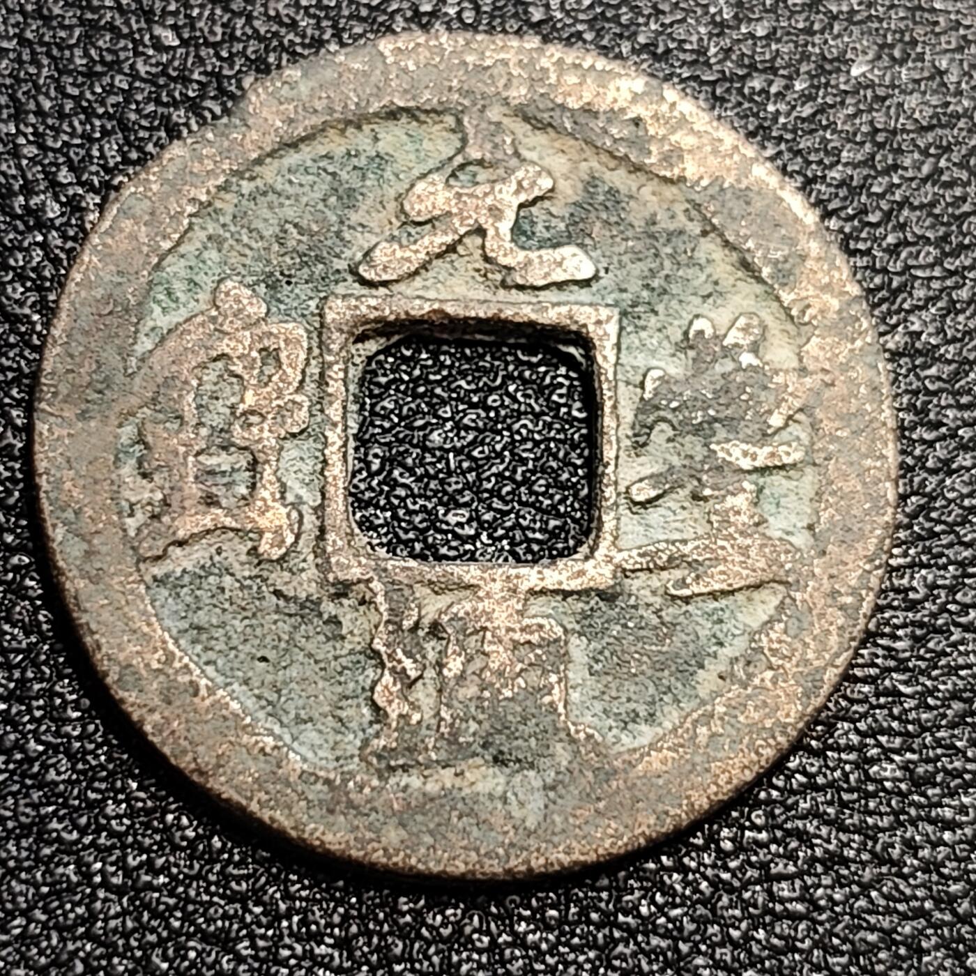 泉币菌-第57场-各国散币场 北宋 元丰通宝小平 四出 真书 十级币 25mm