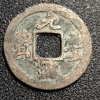 泉币菌-第57场-各国散币场 - 北宋 元丰通宝小平 四出 真书 十级币 25mm